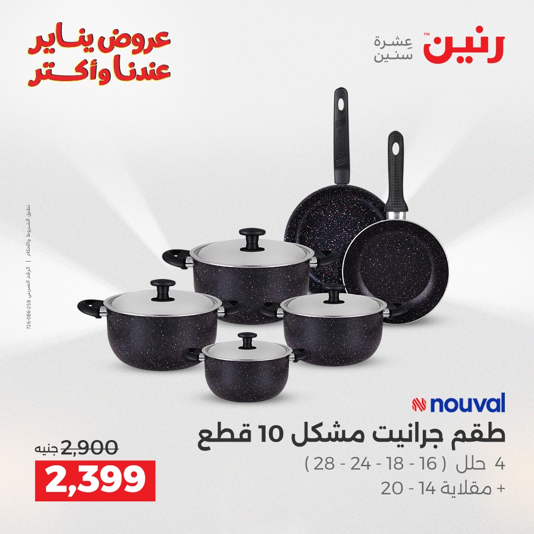 raneen offers from 26dec to 27dec 2025 عروض رنين من 26 ديسمبر حتى 27 ديسمبر 2025 صفحة رقم 21